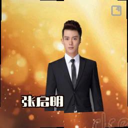 张启明