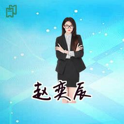 赵奕辰