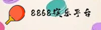 (推荐) 8868娱乐官方登录入口 - 2026新版
